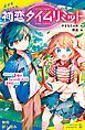 『初恋タイムリミット【試し読み】』の表紙