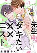 『先生はダキたい××ニスト【単話版】』の表紙