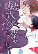 『私の難攻不落の人たらし【電子限定おまけ付き】』の表紙