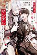 『転生した脇役平凡な僕は、美形第二王子をヤンデレにしてしまった』の表紙