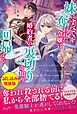 『妹にすべてを奪われた令嬢は婚約者の裏切りを知り回帰する〈試し読み増量版〉(上)』の表紙