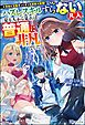 『【無料試し読み版】未知と宝物ざっくざくの迷宮大配信! ~ハズレスキルすらない凡人、見る人から見れば普通に非凡でした~』の表紙