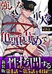 『【新装版】強気な軍人を亀頭責めで性拷問する【R18版】』の表紙