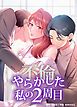 『やらかした私の2周目【タテヨミ】』の表紙