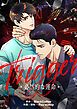 『Trigger～必然的な運命～【タテヨミ】』の表紙