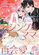 『わけありシングルママの再会愛【タテヨミ】』の表紙