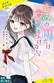 『きみの前だけウソをつけない【試し読み】』の表紙