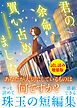 『君の余命、買い占めました〈試し読み増量版〉』の表紙