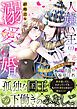 『人嫌い王の超格差な溺愛婚~奇跡の花嫁と秘蜜の部屋~』の表紙
