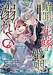 『贖罪の花嫁はいつわりの婚姻に溺れる（分冊版）』の表紙