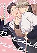『ふれてキスして恋着させて【電子限定おまけ付き】』の表紙