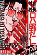 『特命係長 只野仁ファイナル 愛蔵版』の表紙