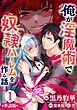 『【単話版】俺が淫魔術で奴隷ハーレムを作る話(フルカラー)』の表紙