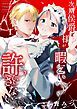 『次期侯爵様が暇乞いを許さない』の表紙