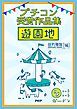『ショートショートガーデン プチコン受賞作品集 遊園地』の表紙