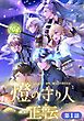 『燈の守り人 正伝【タテヨミ】』の表紙