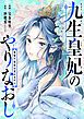 『九生皇妃のやりなおし ~復讐や寵愛は望みません~』の表紙