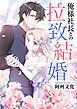 『俺様社長との拉致結婚【タテヨミ】』の表紙