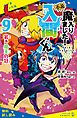 『小説 魔入りました!入間くん(9)若き魔王の冠【試し読み】』の表紙