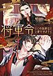 『将軍令~この加虐は愛ですか?【タテヨミ】』の表紙
