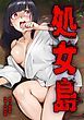 『処女島』の表紙
