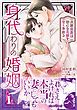 『身代わりの婚姻 次期侯爵は初心な花嫁を甘く手折る』の表紙