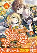 『溺れるほど愛されて、幸せになってみせますわ!アンソロジーコミック』の表紙