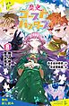 『歴史ゴーストバスターズ(8)眠りの御子と雪の字消士【試し読み】』の表紙