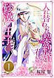 『入れ替わった契約婚の花婿は砂漠の王子【分冊版】』の表紙