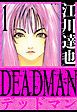 『DEADMAN 愛蔵版』の表紙