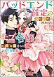 『バッドエンド確定の政略結婚に使われたモブ伯爵令嬢、転生知識持ちの元クズ旦那さまとこの世界を救います コミック版』の表紙
