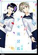 『少女花図鑑【単話】』の表紙