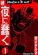 『続・夜に蠢く 新装版』の表紙