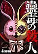 『蠱毒の殺人 【タテヨミ】』の表紙