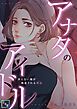 『アナタのアイドル~冴えない俺が執着される理由(ワケ)』の表紙