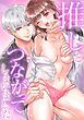 『推しとつながってしまいました』の表紙