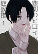 『悲劇のヒロイン症候群』の表紙