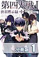 『第四大戦【分冊版】』の表紙