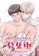 『焦らしてくれるご主人さま募集中♡～ご褒美はおしおきで【タテヨミ】』の表紙
