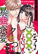 『ふつうの×××がしたいです。~クセつよ男女の暴走恋愛【全年齢版・タテヨミ】』の表紙