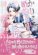 『かりそめ婚約者ですが、私を忘れた極上社長と二度目の恋、はじめます』の表紙