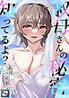 『叔母さんの秘密知ってるよ?~義母三姉妹は一つ屋根の下』の表紙