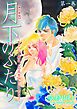 『月下のふたり～もういない君は、この恋を許さないだろう～【単行本版】』の表紙