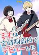 『ミオは定時制高校でデビューした』の表紙