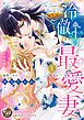 『冷徹王の最愛妻~身代わり姫の偽り政略結婚~』の表紙