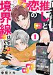 『推しと恋の境界線はどこですか?【単話版】』の表紙