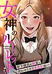 『女神のルーレット~年下彼氏を親友と会わせたけどまさかね・・・』の表紙