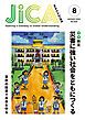 『JICA Magazine 2024年8月号：防災 災害に強い社会をともにつくる』の表紙
