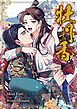 『牡丹香【タテヨミ】』の表紙