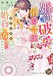 『婚約破棄された伯爵令嬢ですが、すごい人と婚約し直したみたいです』の表紙